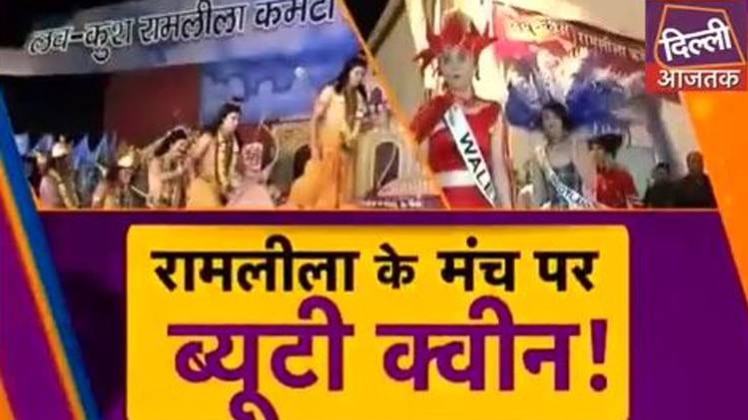 रामलीला के मंच पर 53 देशों की सुंदरियां