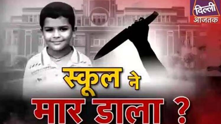 स्कूल में बच्चे का मर्डर