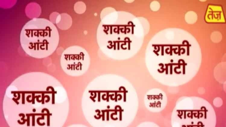 शक्की आंटी.