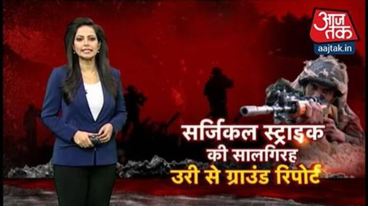 सर्जिकल  स्ट्राइक की सालगिरह पर स्पेशल रिपोर्ट