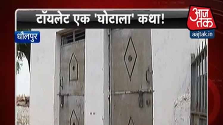 टॉयलेट एक घोटाला कथा.