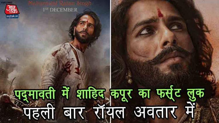 'पद्मावती' में शाहिद कपूर का फर्स्ट लुक, पहली बार रॉयल अवतार में