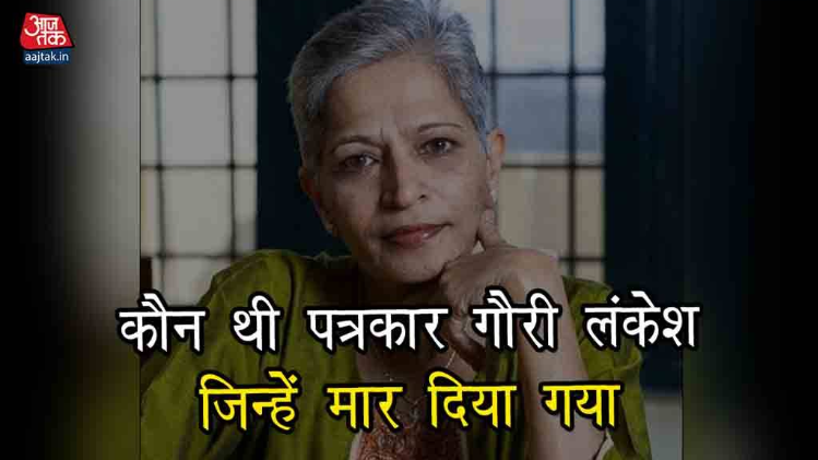 कौन थी पत्रकार गौरी लंकेश जिन्हें कल मार दिया गया