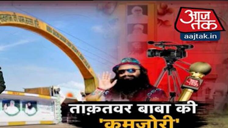 डेरा से निकला बाबा राम रहीम का घिनौना सच!