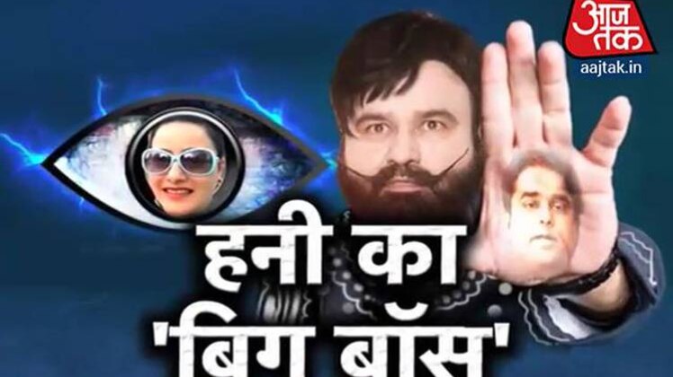 हनीप्रीत और राम रहीम के 'पाप' का खुलासा!