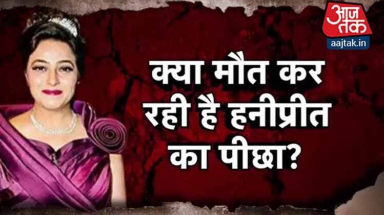 हनीप्रीत पर मंडरा रहे मौत के खतरे का वायरल टेस्ट!