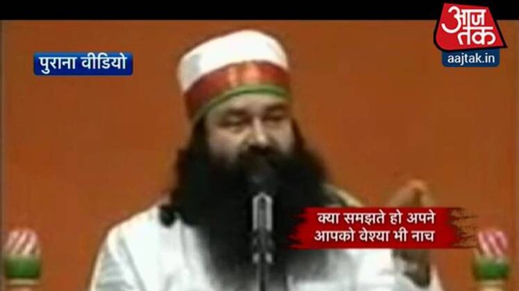 अश्लील नाच पर राम रहीम का भाषण सुनिए