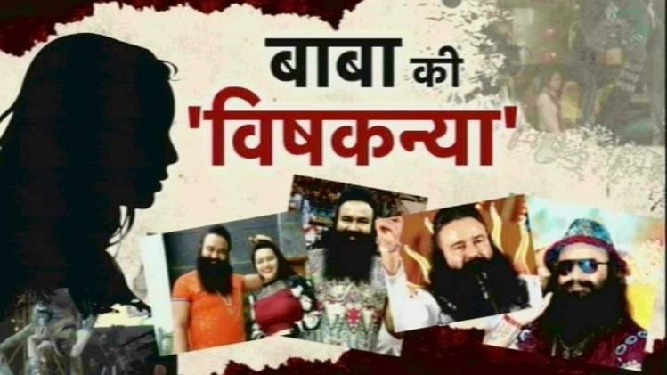 राम रहीम के रहस्यलोक की विषकन्याएं