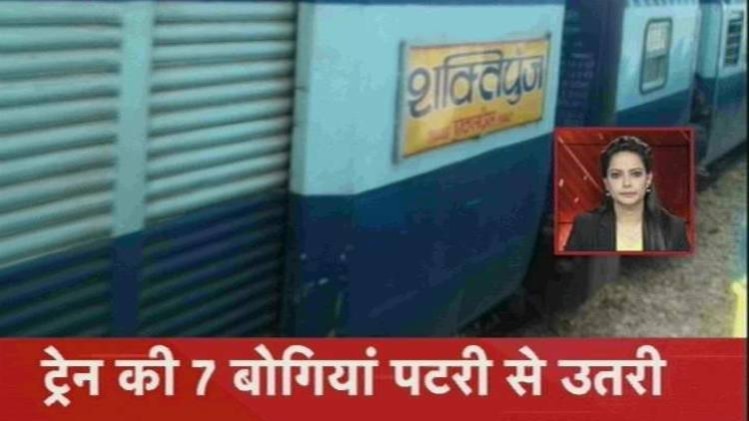 शक्तिपुंज एक्सप्रेस के 7 डिब्बे पटरी से उतरे