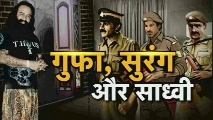 राम रहीम की गुफा में मिली सुरंग