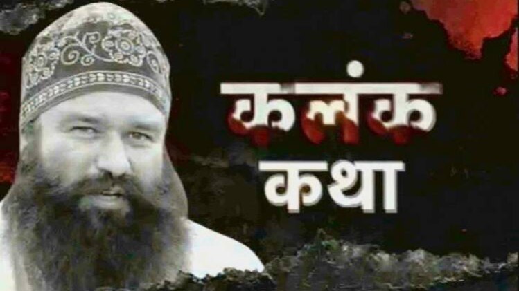 राम रहीम की कलंक कथा