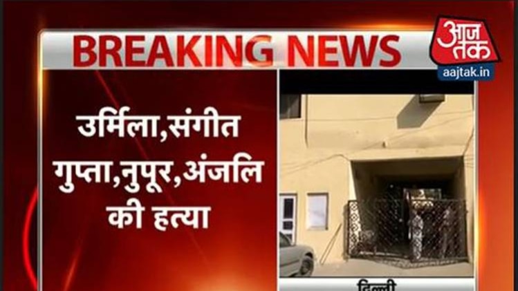 4 महिलाओं सहित परिवार के 5 सदस्यों की हत्या