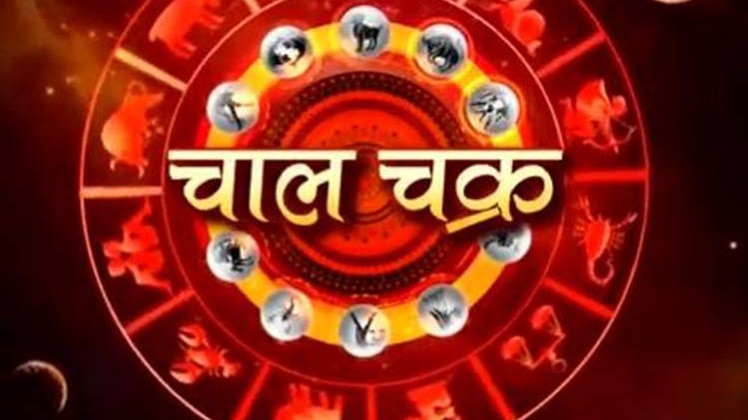 चाल चक्र