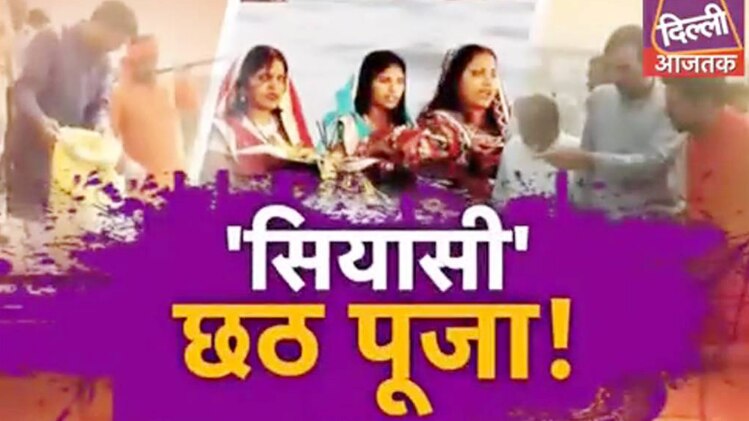 'सियासी' छठ पूजा!