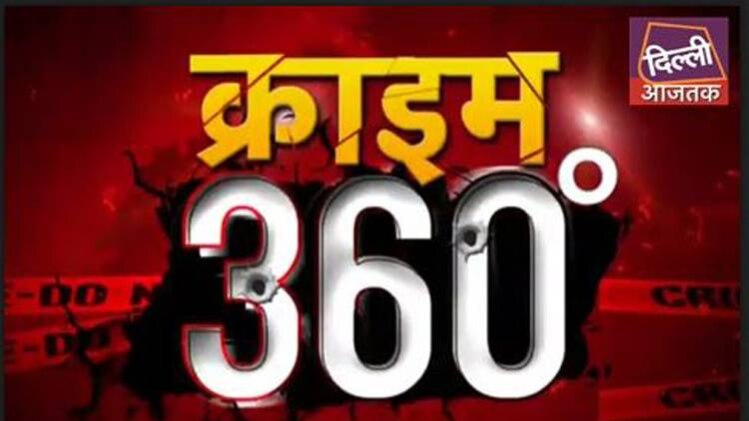 क्राइम 360