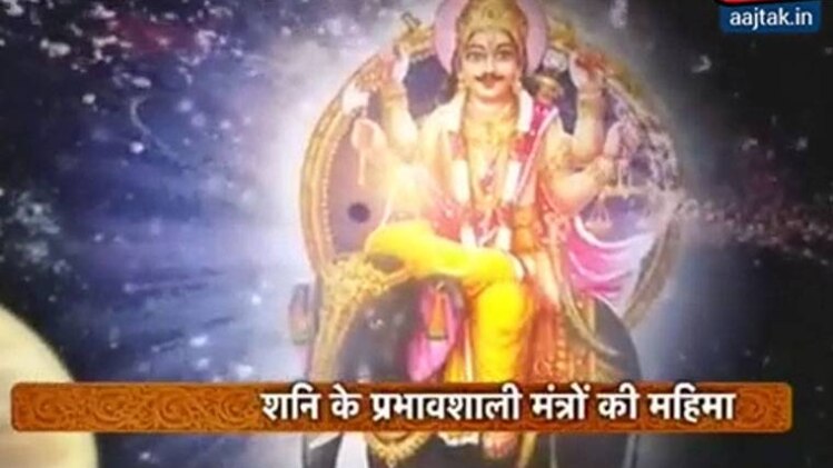 शनि के प्रभावशाली मंत्र