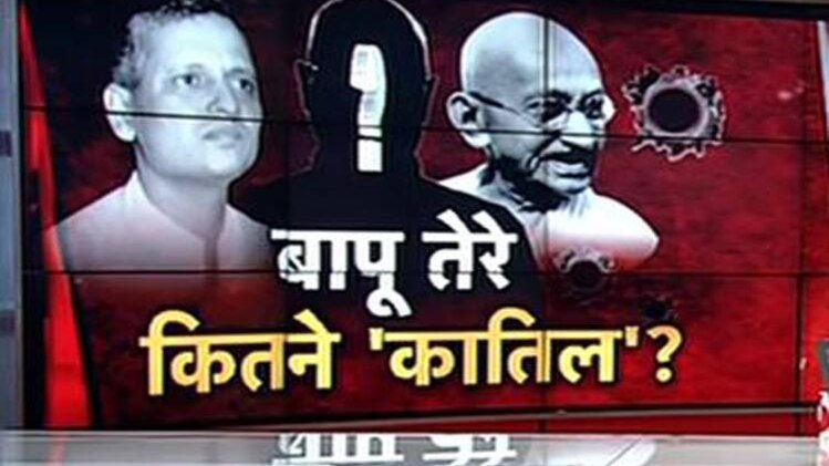 गांधी हत्या का केस क्या सियासी चक्रव्यूह में फंस गया!