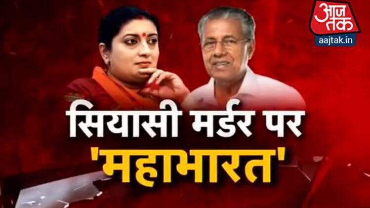 केरल की लेफ्ट सरकार पर 'स्मृति वार'