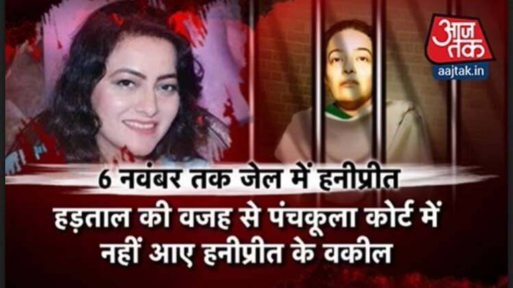 हनीप्रीत को नहीं मिली जमानत