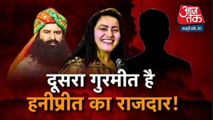 हनीप्रीत की जिंदगी में नया 'गुरमीत'!