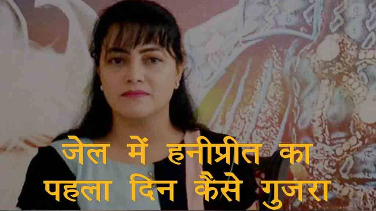 जेल में हनीप्रीत का पहले दिन कैसे रहा