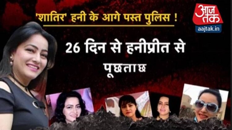 राज कब खोलेगी हनीप्रीत