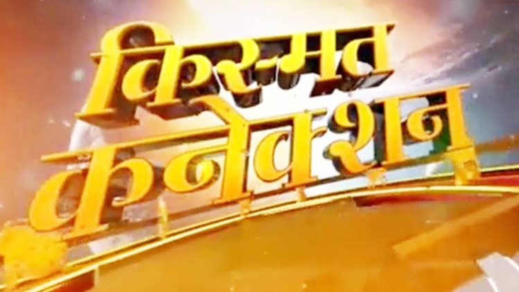 किस्मत कनेक्शन