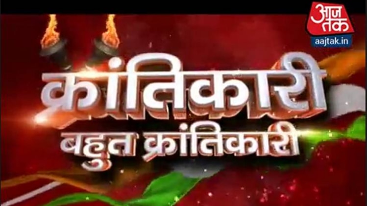 क्रांतिकारी बहुत क्रांतिकारी