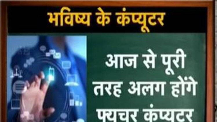 ...तो आने वाले समय में ऐसा होगा कंप्यूटर