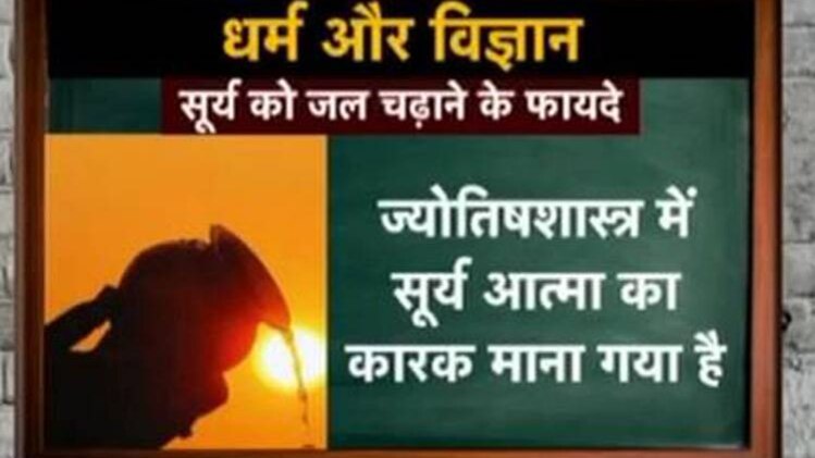कुमकुम मैडम से जानिए सूर्य को जल चढ़ाने के फायदे