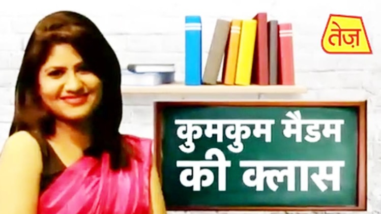 कुमकुम मैडम की क्लास