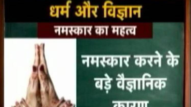 कुमकुम मैडम से जानिए नमस्कार का वैज्ञानिक महत्व