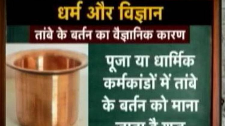 कुमकुम मैडम से जानिए तांबे के बर्तन का वैज्ञानिक महत्व