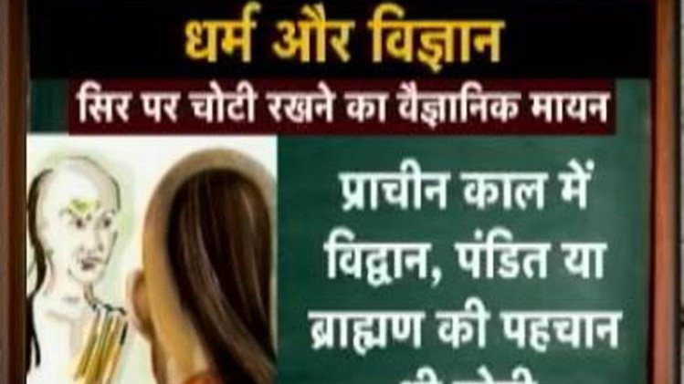 जानिए सिर पर चोटी रखने का वैज्ञानिक महत्व