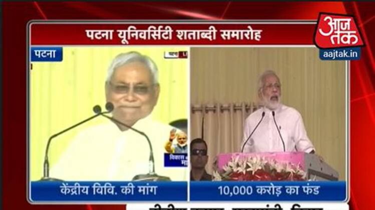 पटना यूनिवर्सिटी शताब्दी समारोह में CM नीतीश व PM मोदी