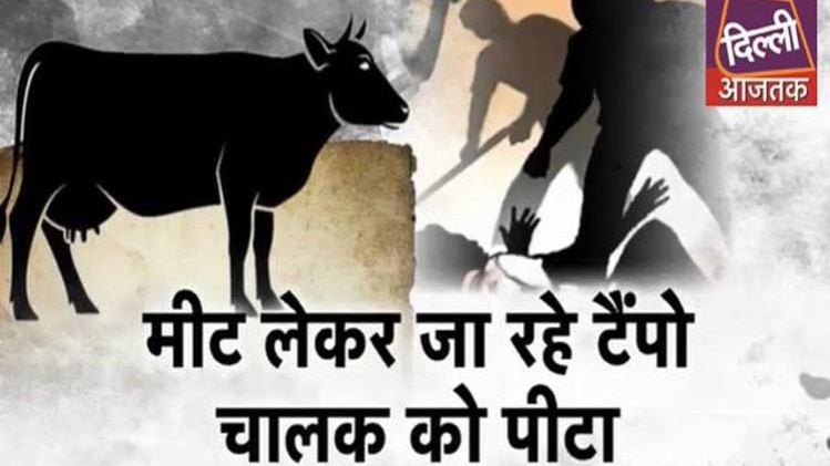 फरीदाबाद में गोरक्षक के नाम पर गुंडागर्दी