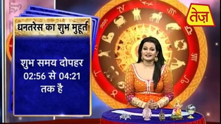 धनतेरस का राशिफल