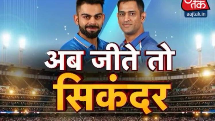 टीम इंडिया का 'विराट' इम्तिहान