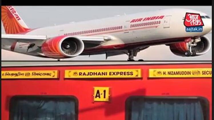 राजधानी की टिकट कन्फर्म नहीं तो मिलेगा हवाई यात्रा का टिकट