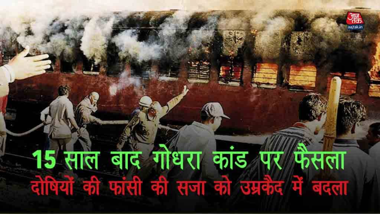 गोधरा कांड पर फैसला, दोषियों की फांसी की सजा को उम्रकैद में बदला