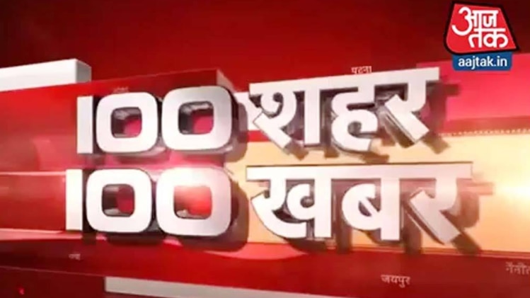 100 शहर 100 खबर