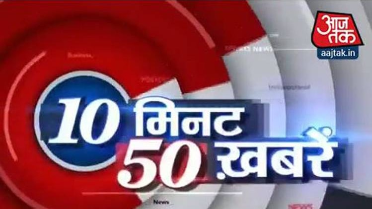 10 मिनट में देखें 50 खबरें