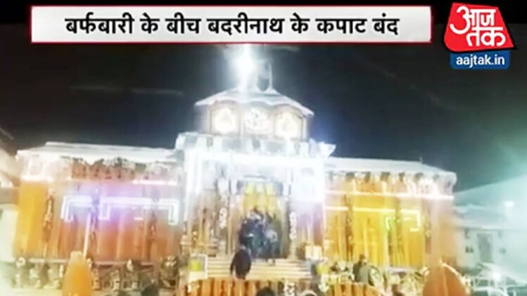 बर्फबारी के बीच बद्रीनाथ के कपाट बंद