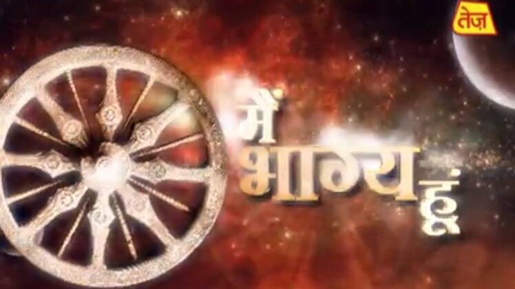 मैं भाग्य हूं