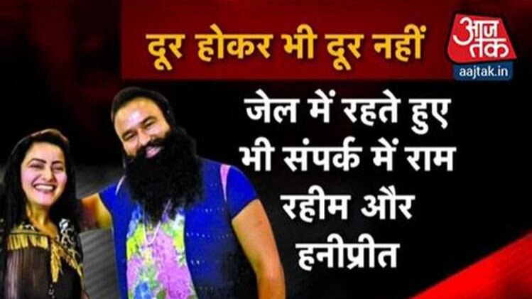 जेल में हनीप्रीत और राम रहीम