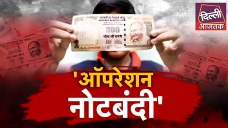 ऑपरेशन नोटबंदी