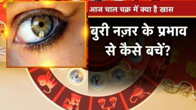 क्या होता है नजर लगना