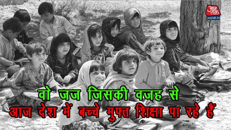 वो जज जिसकी वजह से आज देश में बच्चे मुफ्त शिक्षा पा रहे हैं