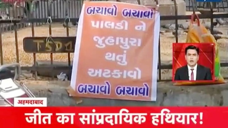 गुजरात में जीत के लिए 'सांप्रदायिक हथियार'!