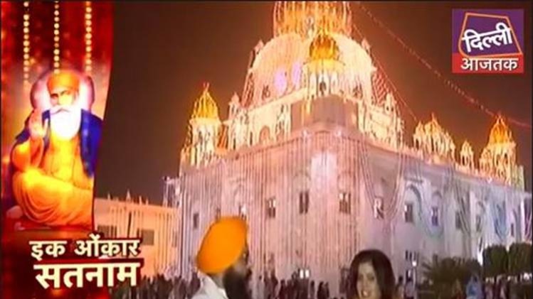 गुरु नानक जयंती पर सज उठे हैं सारे गुरुद्वारे